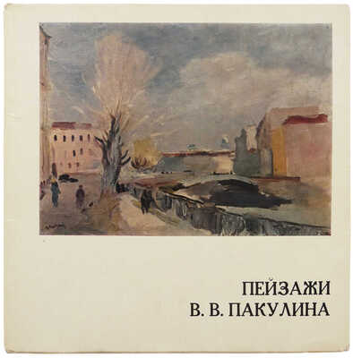 Мочалов Л.В. Пейзажи Вячеслава Владимировича Пакулина. Л.: Художник РСФСР, 1971.